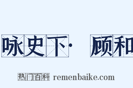 咏史下·顾和是什么意思的图片